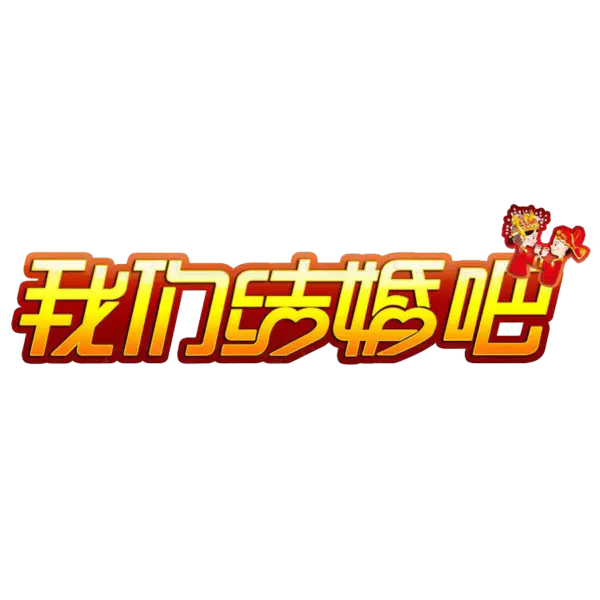 【PNG素材网-png.mixinnet.cn】让我们结婚吧