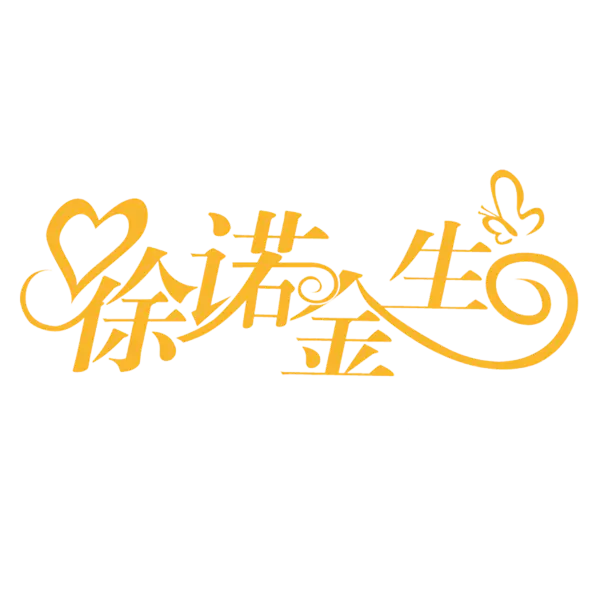 【PNG素材网-png.mixinnet.cn】徐如今生