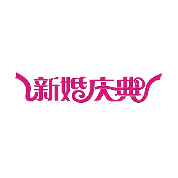【PNG素材网-png.mixinnet.cn】新婚庆典