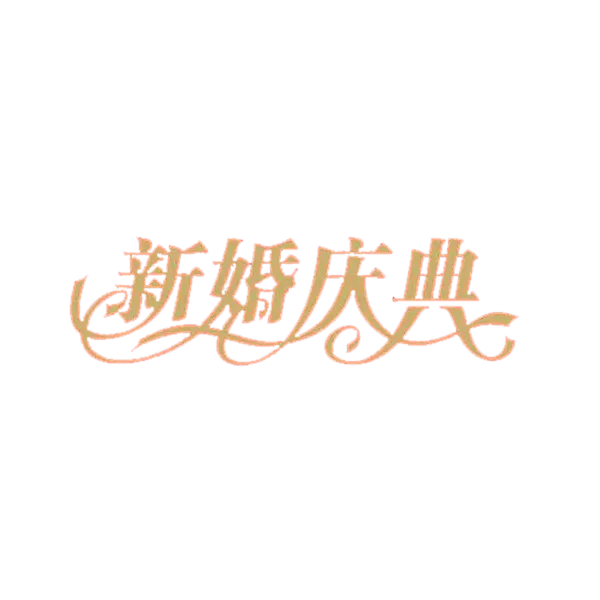【PNG素材网-png.mixinnet.cn】新婚庆典