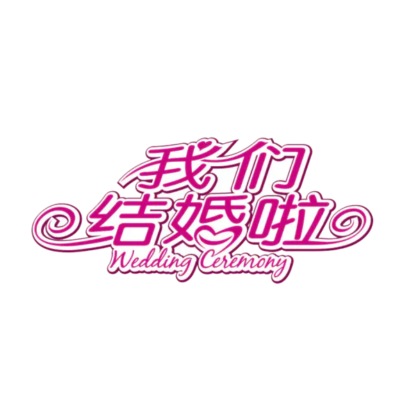 【PNG素材网-png.mixinnet.cn】我们结婚啦