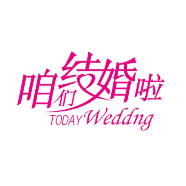 【PNG素材网-png.mixinnet.cn】咋们结婚啦