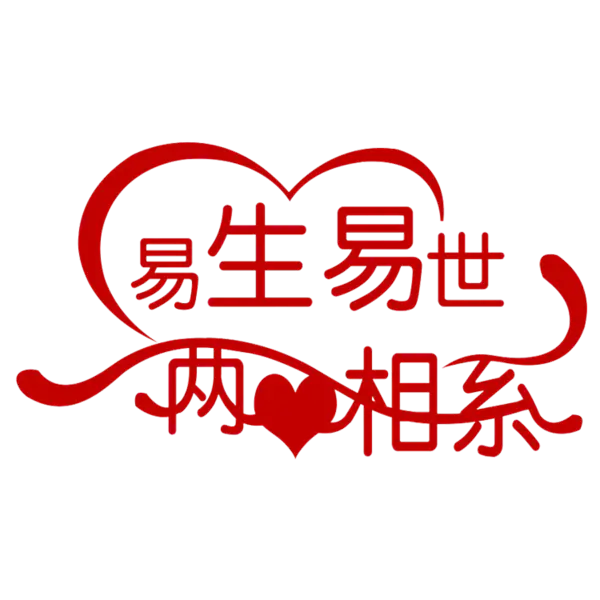 【PNG素材网-png.mixinnet.cn】一生一世两情相悦