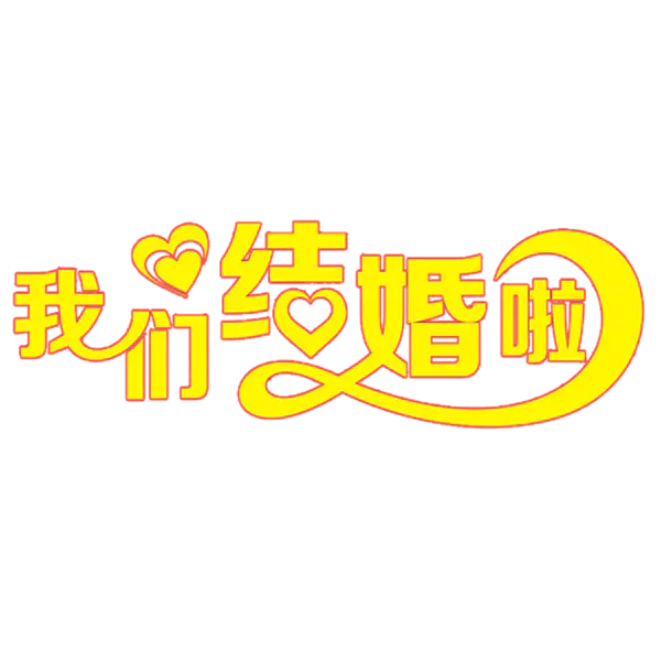 【PNG素材网-png.mixinnet.cn】我们结婚啦