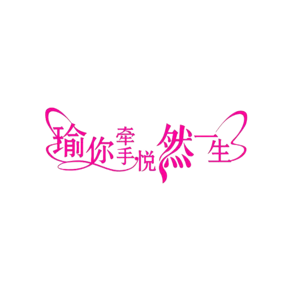 【PNG素材网-png.mixinnet.cn】愉快牵手