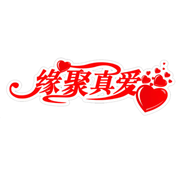 【PNG素材网-png.mixinnet.cn】缘聚真爱