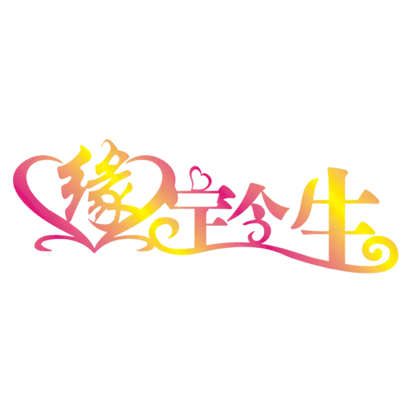 【PNG素材网-png.mixinnet.cn】缘定今生