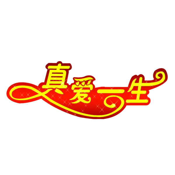 【PNG素材网-png.mixinnet.cn】真爱一生
