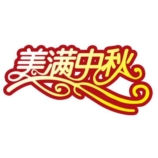 【PNG素材网-png.mixinnet.cn】金色字体设计