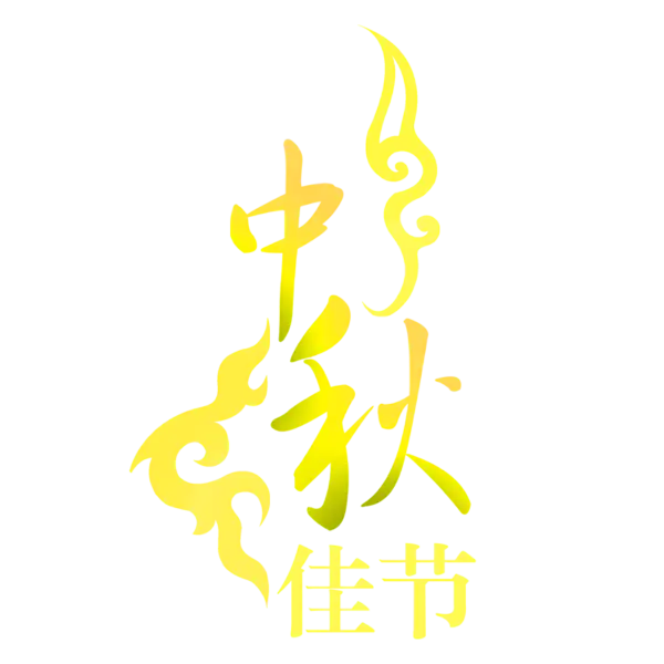 【PNG素材网-png.mixinnet.cn】金色字体设计