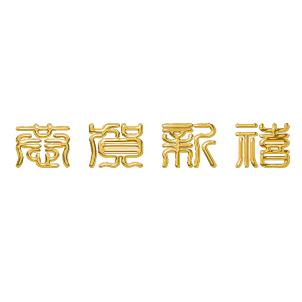 【觅图网-pic.51mitu.com】金色字体设计