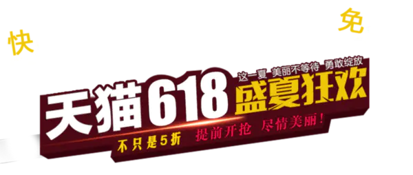 【PNG素材网-png.mixinnet.cn】618素材