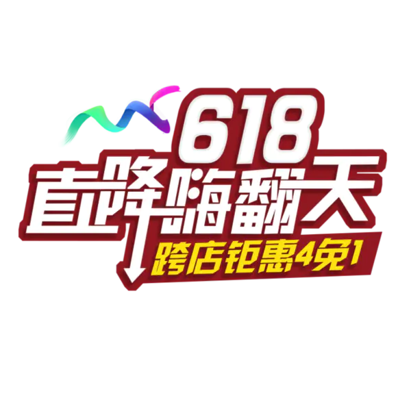 【PNG素材网-png.mixinnet.cn】618素材