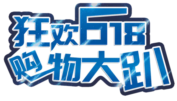 【PNG素材网-png.mixinnet.cn】618素材