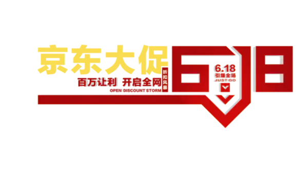 【PNG素材网-png.mixinnet.cn】618素材