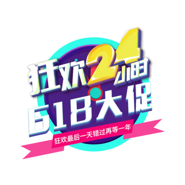 【PNG素材网-png.mixinnet.cn】618素材