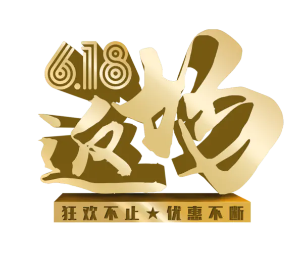【PNG素材网-png.mixinnet.cn】618素材