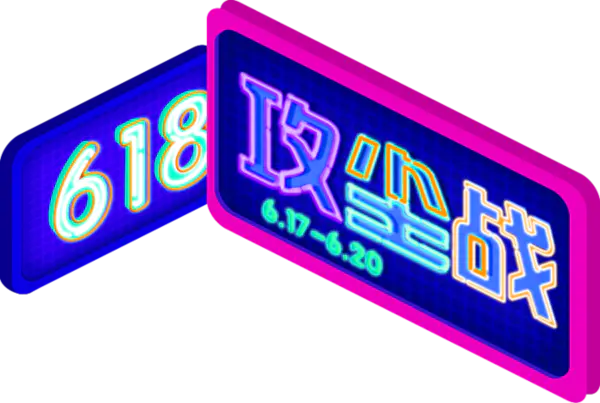 【PNG素材网-png.mixinnet.cn】618素材