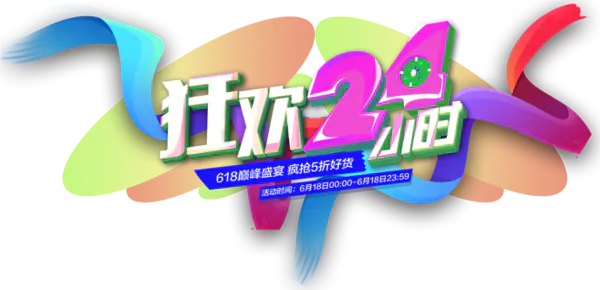 【PNG素材网-png.mixinnet.cn】618素材