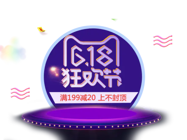 【PNG素材网-png.mixinnet.cn】618素材