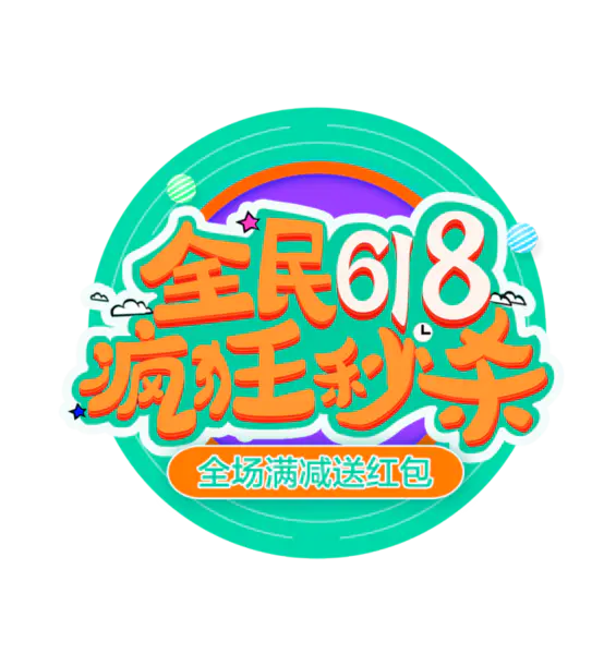 【PNG素材网-png.mixinnet.cn】618素材