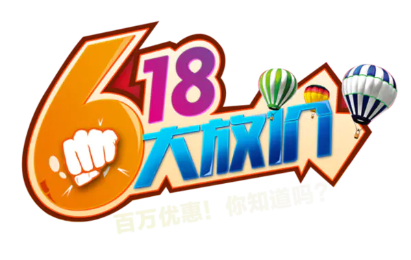 【PNG素材网-png.mixinnet.cn】618素材