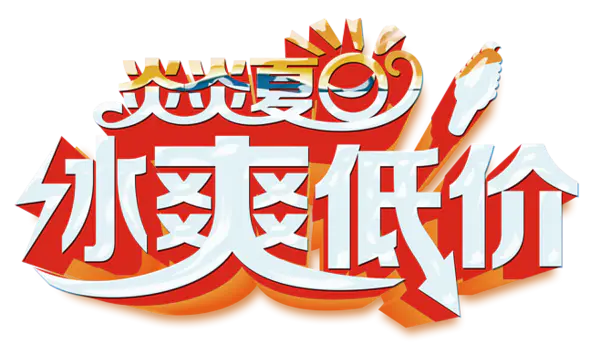 【PNG素材网-png.mixinnet.cn】618素材