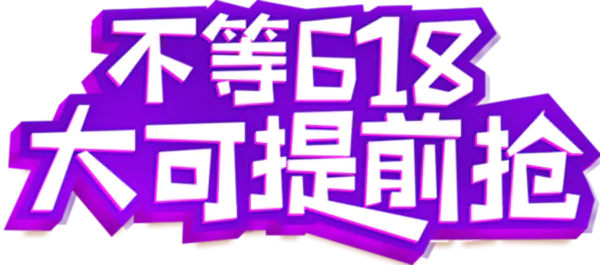 【PNG素材网-png.mixinnet.cn】618素材