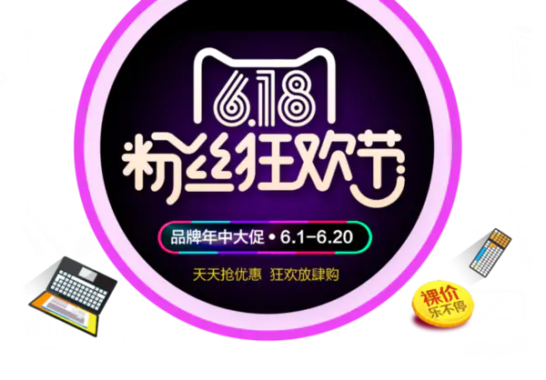 【PNG素材网-png.mixinnet.cn】618素材