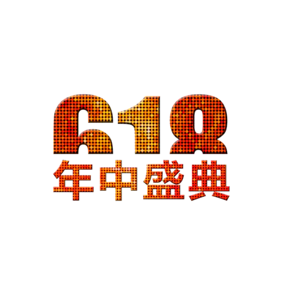【PNG素材网-png.mixinnet.cn】618素材
