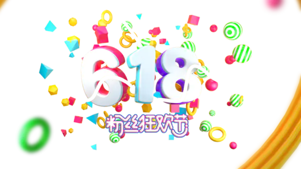 【PNG素材网-png.mixinnet.cn】618素材