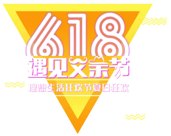 【PNG素材网-png.mixinnet.cn】618素材