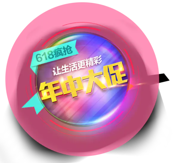 【PNG素材网-png.mixinnet.cn】618素材