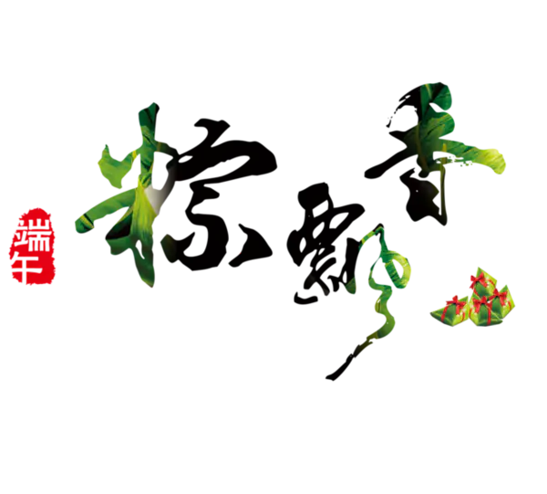 【PNG素材网-png.mixinnet.cn】端午节素材