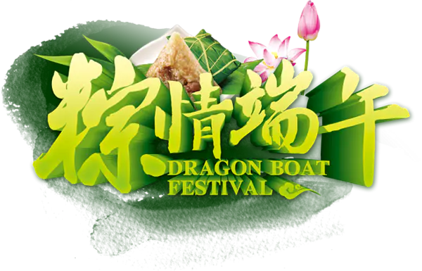 【PNG素材网-png.mixinnet.cn】端午节素材