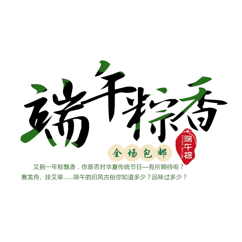【觅图网-pic.51mitu.com】端午节素材