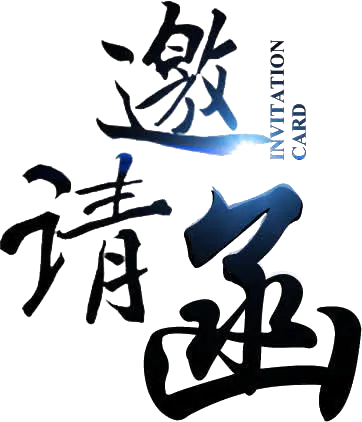 【PNG素材网-png.mixinnet.cn】邀请函 (1)设计字体