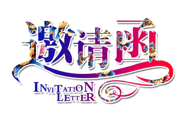 【PNG素材网-png.mixinnet.cn】邀请函 (10)设计字体