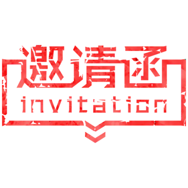 【PNG素材网-png.mixinnet.cn】邀请函 (101)设计字体