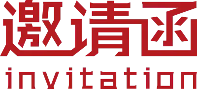 【PNG素材网-png.mixinnet.cn】邀请函 (102)设计字体
