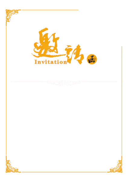 【PNG素材网-png.mixinnet.cn】邀请函 (103)设计字体