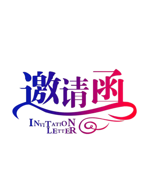 【PNG素材网-png.mixinnet.cn】邀请函 (105)设计字体