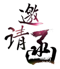【PNG素材网-png.mixinnet.cn】邀请函 (106)设计字体