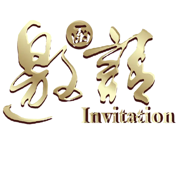 【PNG素材网-png.mixinnet.cn】邀请函 (107)设计字体