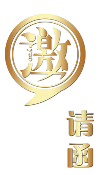 【PNG素材网-png.mixinnet.cn】邀请函 (108)设计字体