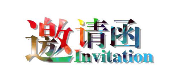 【PNG素材网-png.mixinnet.cn】邀请函 (109)设计字体