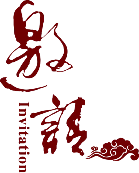【PNG素材网-png.mixinnet.cn】邀请函 (110)设计字体