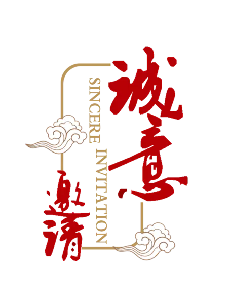 【PNG素材网-png.mixinnet.cn】邀请函 (111)设计字体