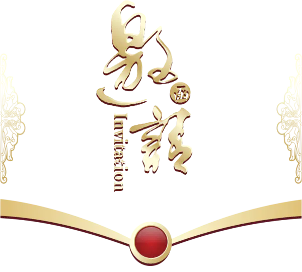 【PNG素材网-png.mixinnet.cn】邀请函 (112)设计字体