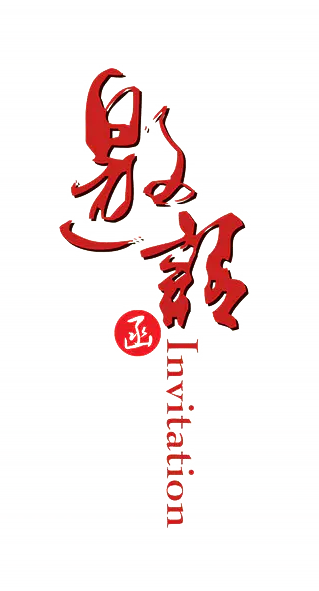 【PNG素材网-png.mixinnet.cn】邀请函 (113)设计字体